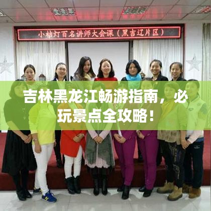 吉林黑龍江暢游指南，必玩景點(diǎn)全攻略！
