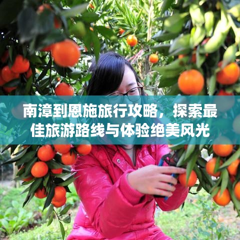 南漳到恩施旅行攻略，探索最佳旅游路線與體驗絕美風(fēng)光