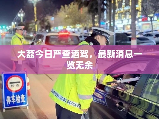 大荔今日嚴查酒駕，最新消息一覽無余
