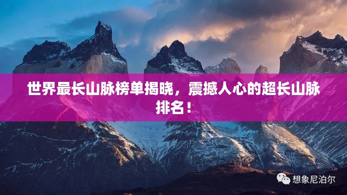 世界最長山脈榜單揭曉，震撼人心的超長山脈排名！