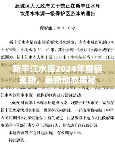 新豐江水庫2024年重磅更新，最新動態(tài)揭秘