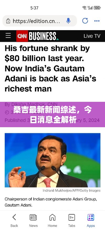 桑吉最新新聞綜述，今日消息全解析