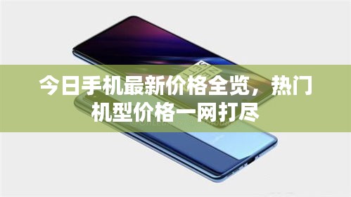 今日手機(jī)最新價(jià)格全覽，熱門機(jī)型價(jià)格一網(wǎng)打盡