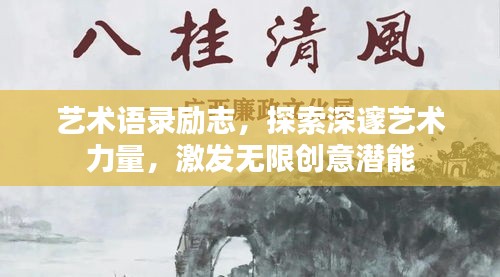 藝術(shù)語錄勵志，探索深邃藝術(shù)力量，激發(fā)無限創(chuàng)意潛能