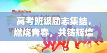 高考班級(jí)勵(lì)志集結(jié)，燃燒青春，共鑄輝煌時(shí)刻！