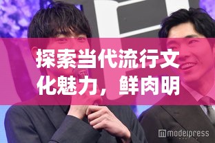 探索當(dāng)代流行文化魅力，鮮肉明星絕美圖片大放送