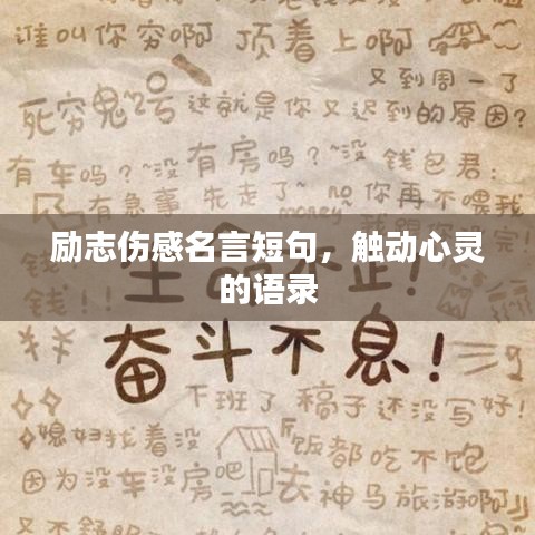 勵(lì)志傷感名言短句，觸動(dòng)心靈的語(yǔ)錄