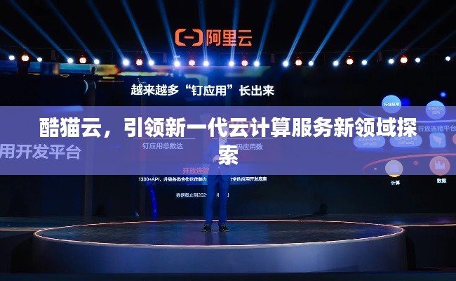 酷貓云，引領(lǐng)新一代云計算服務(wù)新領(lǐng)域探索
