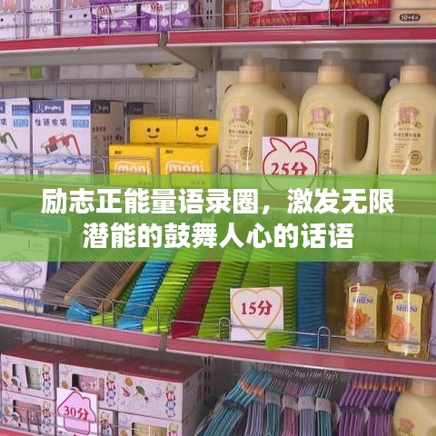 勵(lì)志正能量語錄圈，激發(fā)無限潛能的鼓舞人心的話語