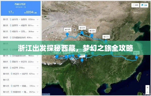 浙江出發(fā)探秘西藏，夢幻之旅全攻略