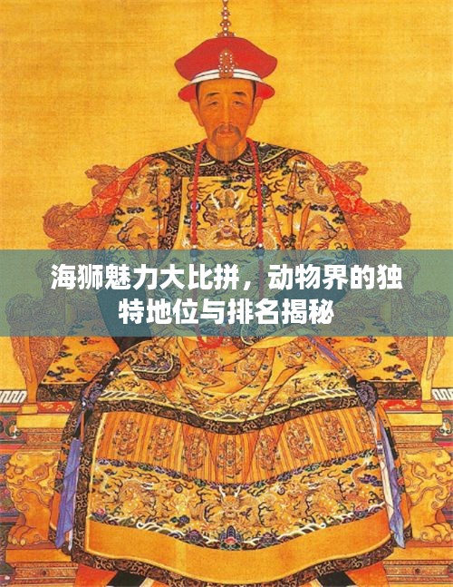 海獅魅力大比拼，動(dòng)物界的獨(dú)特地位與排名揭秘