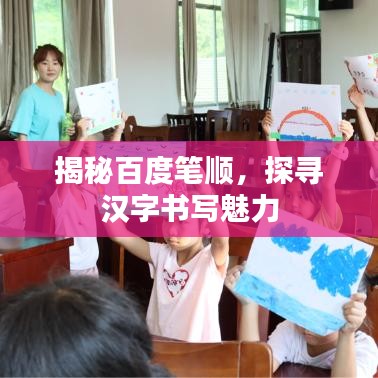 揭秘百度筆順，探尋漢字書寫魅力