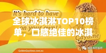 全球冰淇淋TOP10榜單，口感絕佳的冰淇淋品牌大揭秘！