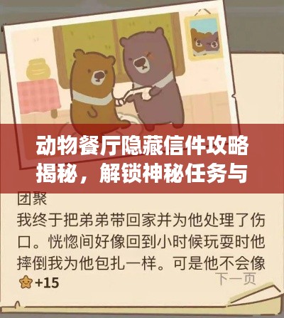 動物餐廳隱藏信件攻略揭秘，解鎖神秘任務與專屬獎勵！