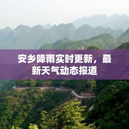 安鄉(xiāng)降雨實(shí)時(shí)更新，最新天氣動(dòng)態(tài)報(bào)道