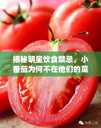 揭秘明星飲食禁忌，小番茄為何不在他們的菜單上？