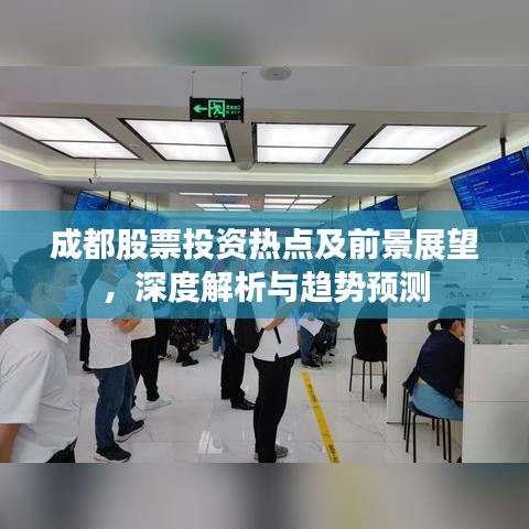 成都股票投資熱點及前景展望，深度解析與趨勢預測
