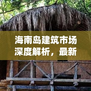 海南島建筑市場深度解析，最新行情與發(fā)展趨勢