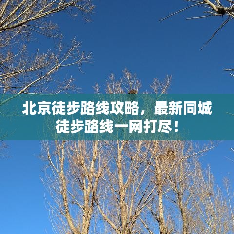 北京徒步路線攻略，最新同城徒步路線一網(wǎng)打盡！