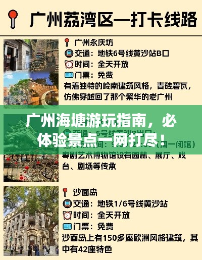 廣州海塘游玩指南，必體驗(yàn)景點(diǎn)一網(wǎng)打盡！