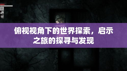 俯視視角下的世界探索，啟示之旅的探尋與發(fā)現(xiàn)