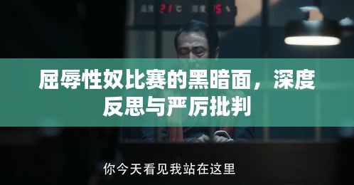 屈辱性奴比賽的黑暗面，深度反思與嚴(yán)厲批判
