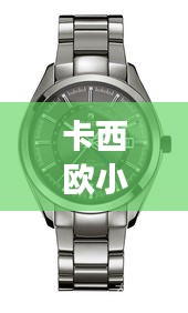 卡西歐小紅表明星同款，時尚與科技的完美融合