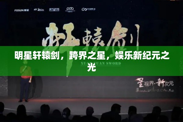 明星軒轅劍，跨界之星，娛樂新紀元之光