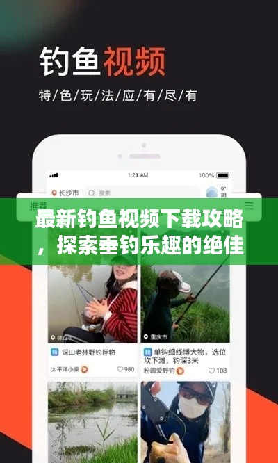 最新釣魚視頻下載攻略，探索垂釣樂趣的絕佳途徑！