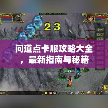 問道點卡服攻略大全，最新指南與秘籍