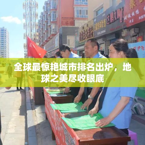 全球最驚艷城市排名出爐，地球之美盡收眼底