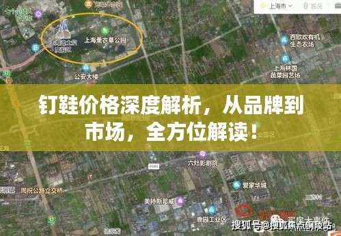 釘鞋價(jià)格深度解析，從品牌到市場，全方位解讀！