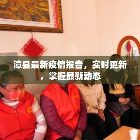 漳縣最新疫情報告，實時更新，掌握最新動態(tài)