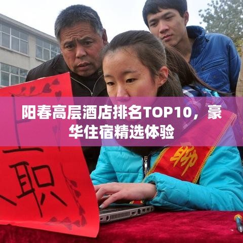 陽春高層酒店排名TOP10，豪華住宿精選體驗(yàn)