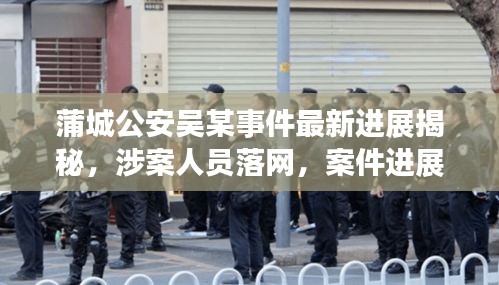 蒲城公安吳某事件最新進展揭秘，涉案人員落網(wǎng)，案件進展備受關注
