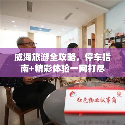威海旅游全攻略，停車指南+精彩體驗一網打盡