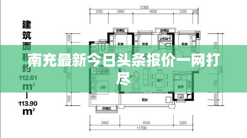 南充最新今日頭條報(bào)價(jià)一網(wǎng)打盡