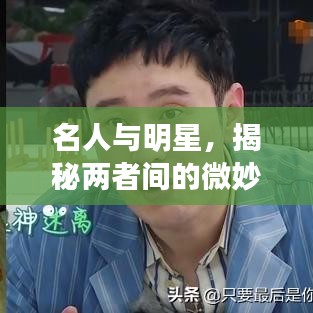名人與明星，揭秘兩者間的微妙差異