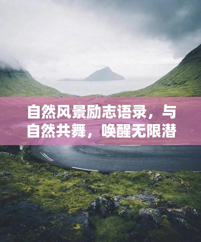 自然風(fēng)景勵(lì)志語錄，與自然共舞，喚醒無限潛能的力量