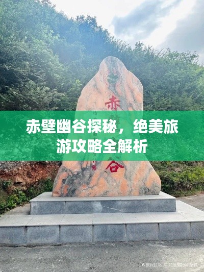 赤壁幽谷探秘，絕美旅游攻略全解析