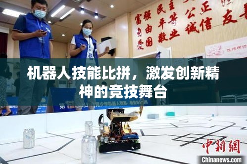 機器人技能比拼，激發(fā)創(chuàng)新精神的競技舞臺