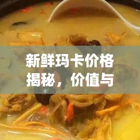 新鮮瑪卡價格揭秘，價值與市場價格動態(tài)全解析