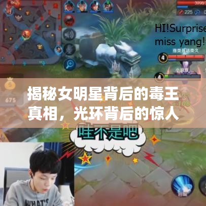 揭秘女明星背后的毒王真相，光環(huán)背后的驚人秘密曝光