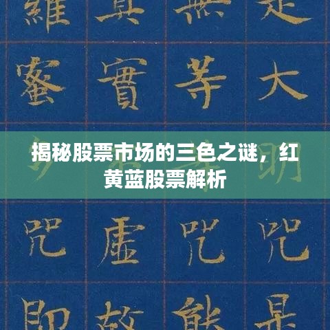 揭秘股票市場(chǎng)的三色之謎，紅黃藍(lán)股票解析