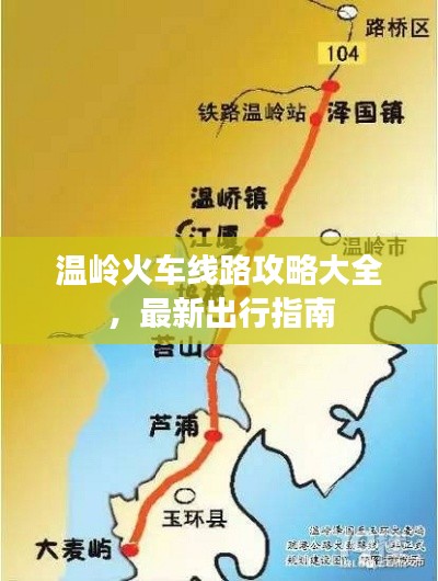溫嶺火車線路攻略大全，最新出行指南