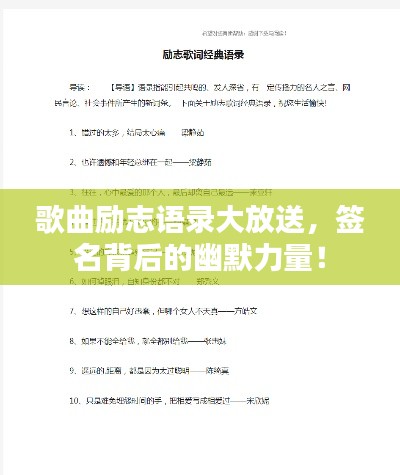 歌曲勵(lì)志語(yǔ)錄大放送，簽名背后的幽默力量！