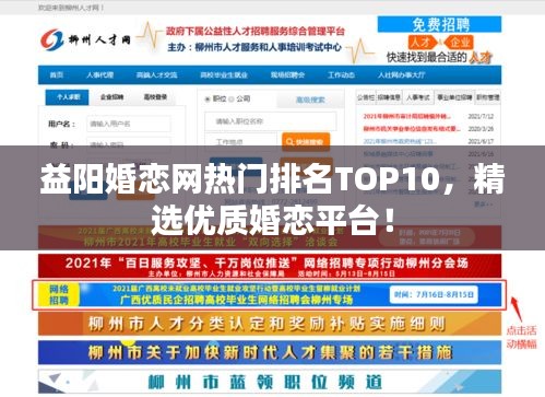 益陽(yáng)婚戀網(wǎng)熱門排名TOP10，精選優(yōu)質(zhì)婚戀平臺(tái)！