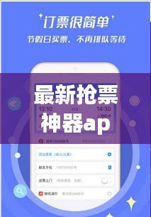 最新?lián)屍鄙衿鱝pp，輕松解決票務(wù)難題！