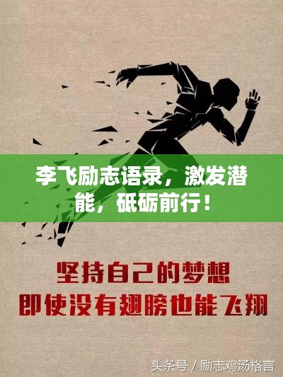 李飛勵(lì)志語(yǔ)錄，激發(fā)潛能，砥礪前行！