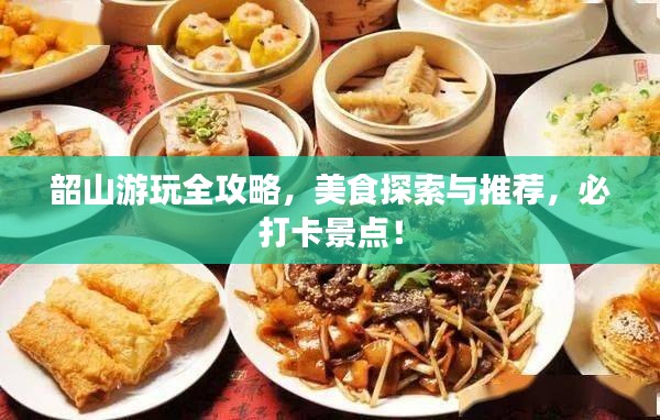韶山游玩全攻略，美食探索與推薦，必打卡景點！